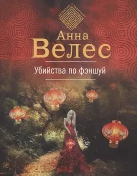 Убийства по фэншуй