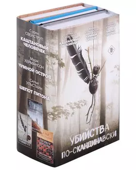 Убийства по-скандинавски. Комплект из 3-х книг (Каштановый человечек. Чумной остров. Шепот питона)