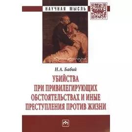 Убийства при привилегирующих обстоятельствах и иные преступления против жизни. Монография