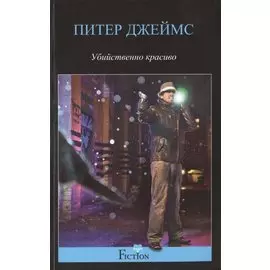 Убийственно красиво