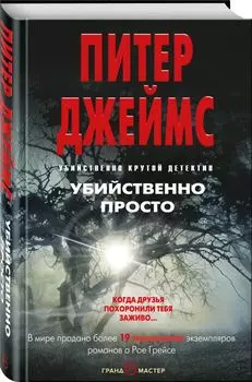 Убийственно просто