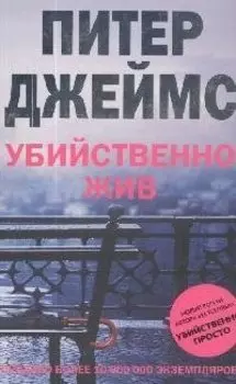 Убийственно жив: роман