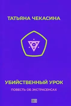 Убийственный урок