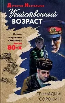 Убийственный возраст