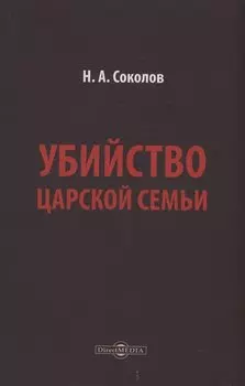 Убийство царской семьи