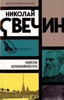 Убийство церемониймейстера