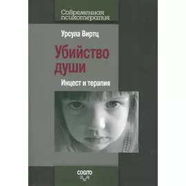 Убийство души. Инцест и терапия