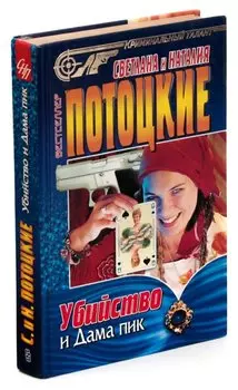 Убийство и Дама пик