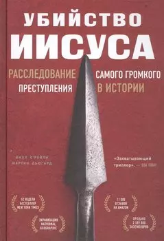 Убийство Иисуса. Расследование самого громкого преступления в истории