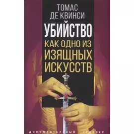Убийство как одно из изящных искусств