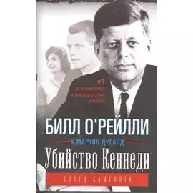 Убийство Кеннеди. Конец Камелота.
