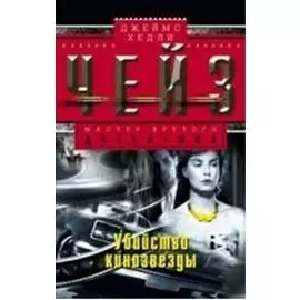 Убийство кинозвезды