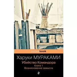 Убийство Командора. Книга 1. Возникновение замысла (ПБ)