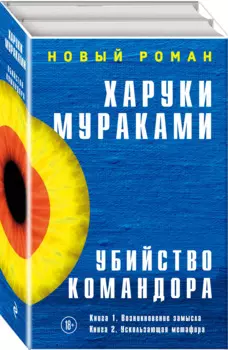 Убийство Командора (комплект из 2 книг)