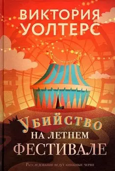 Убийство на летнем фестивале