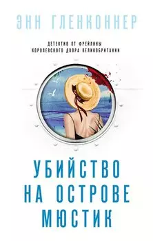 Убийство на острове Мюстик