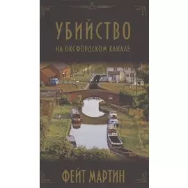 Убийство на Оксфордском канале