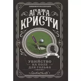 Убийство на поле для гольфа