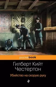 Убийство на скорую руку