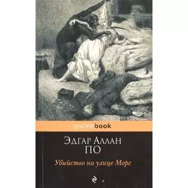 Убийство на улице Морг