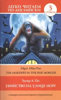 Убийство на улице Морг = The Murders in the Rue Morgue. 3 уровень