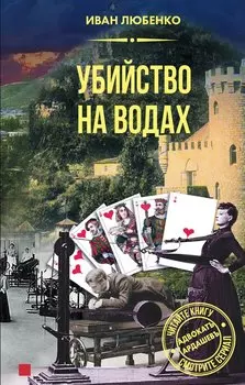 Убийство на водах