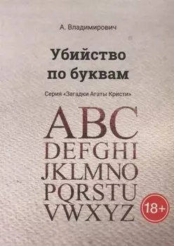 Убийство по буквам