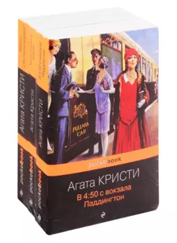 Убийство под стук колес (комплект из трех книг Агаты Кристи : " в 4:50 с вокзала Паддингтон", "Тайна Голубого поезда" , "Убийство в "Восточном экспрессе")
