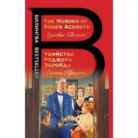 Убийство Роджера Экройда = The Murder of Roger Ackroid