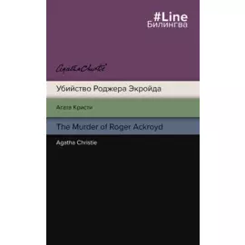 Убийство Роджера Экройда