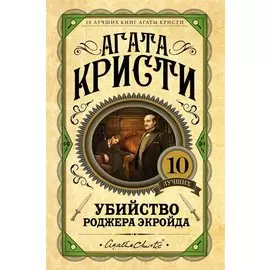 Убийство Роджера Экройда