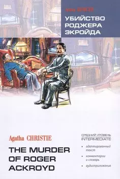 Убийство Роджера Экройда: Книга для чтения на английском языке