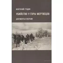 Убийство у Горы Мертвецов. Документы и версии
