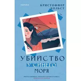 Убийство у синего моря