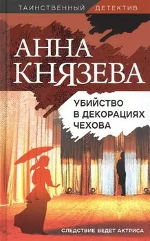 Убийство в декорациях Чехова