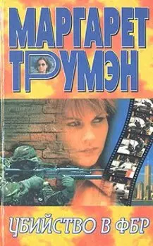 Убийство в ФБР