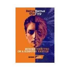 Убийство в кибуце / Гур Б. (Текст)