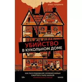 Убийство в кукольном доме. Как расследование необъяснимых смертей стало наукой криминалистикой