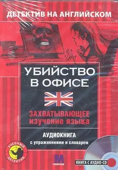 Убийство в офисе Детектив на английском (кн. + CD) (коробка) (УчДет)