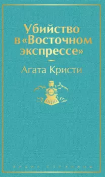 Убийство в "Восточном экспрессе"