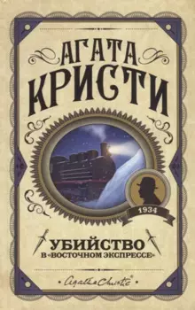 Убийство в "Восточном экспрессе"