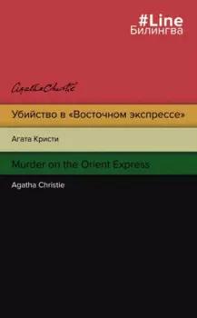 Убийство в "Восточном экспрессе" / Murder on the Orient Express