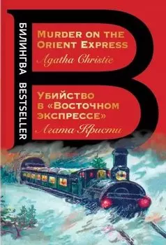 Убийство в "Восточном экспрессе". Murder on the Orient Express