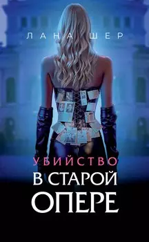 Убийство в старой опере