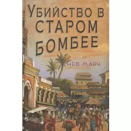 Убийство в Старом Бомбее