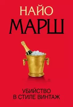 Убийство в стиле винтаж