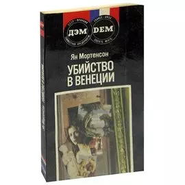 Убийство в Венеции