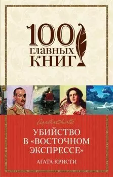 Убийство в Восточном экспрессе