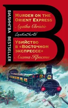 Убийство в "Восточном экспрессе" / Murder on the Orient Express