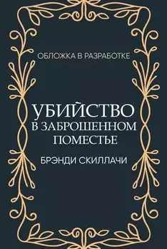 Убийство в заброшенном поместье